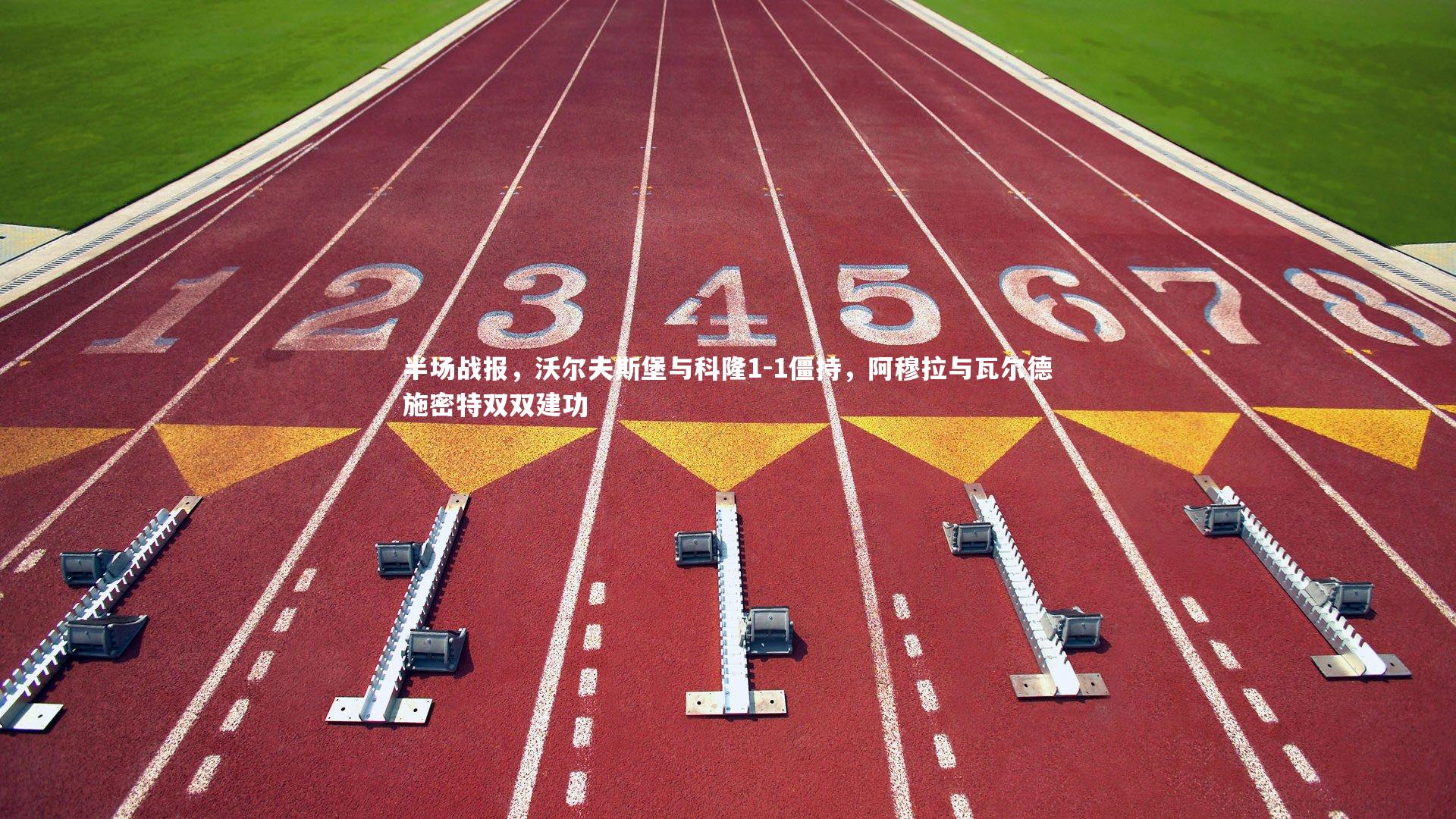 半场战报，沃尔夫斯堡与科隆1-1僵持，阿穆拉与瓦尔德施密特双双建功