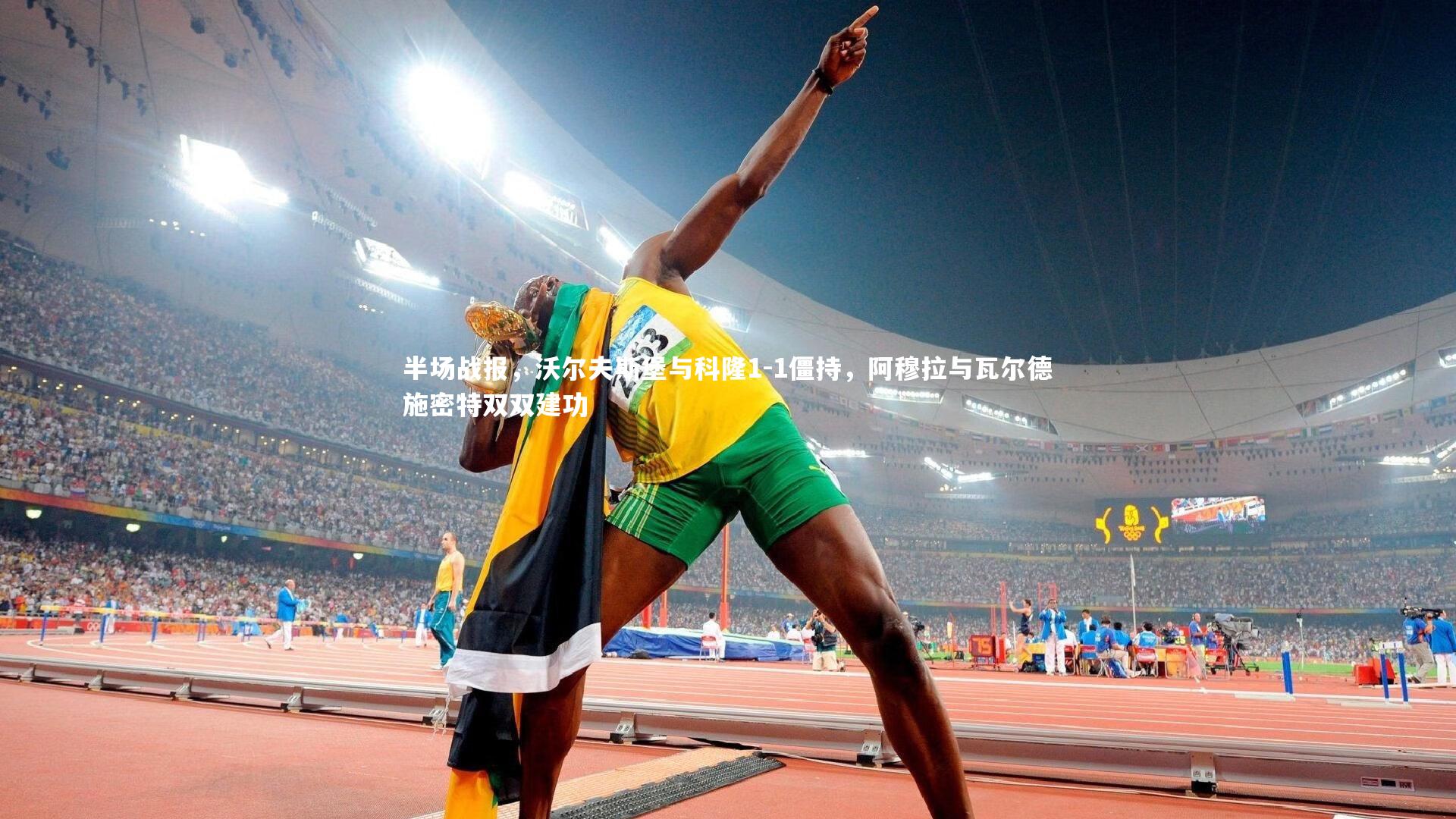 半场战报，沃尔夫斯堡与科隆1-1僵持，阿穆拉与瓦尔德施密特双双建功