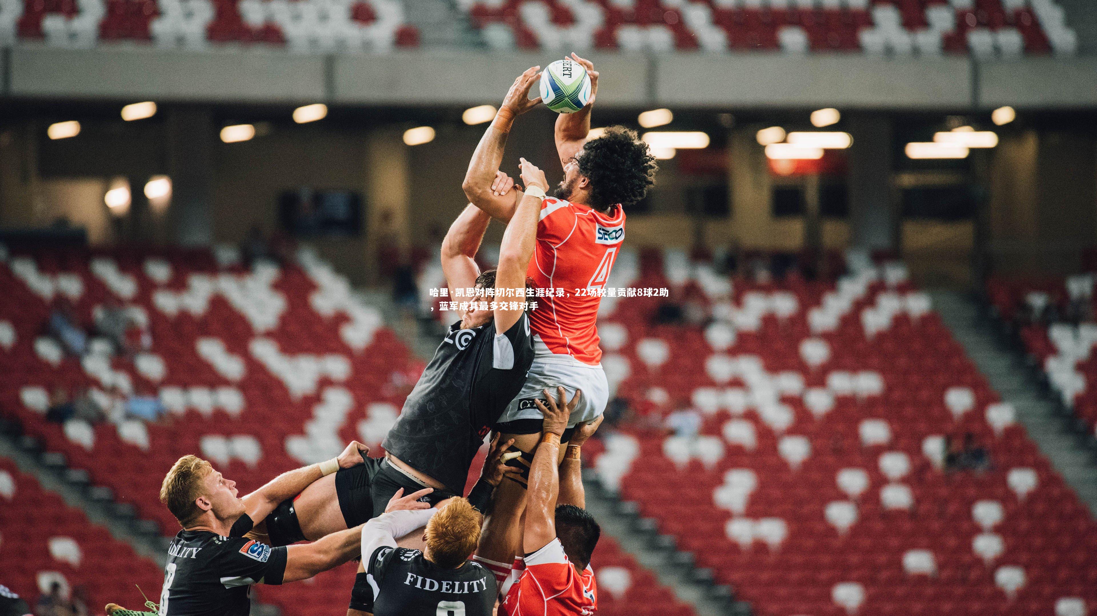 哈里·凯恩对阵切尔西生涯纪录，22场较量贡献8球2助，蓝军成其最多交锋对手