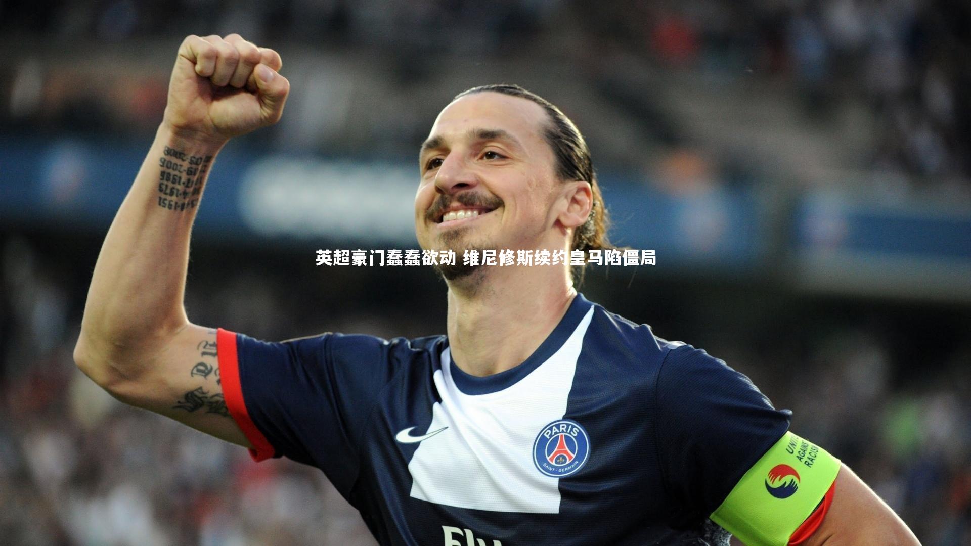 英超豪门蠢蠢欲动 维尼修斯续约皇马陷僵局