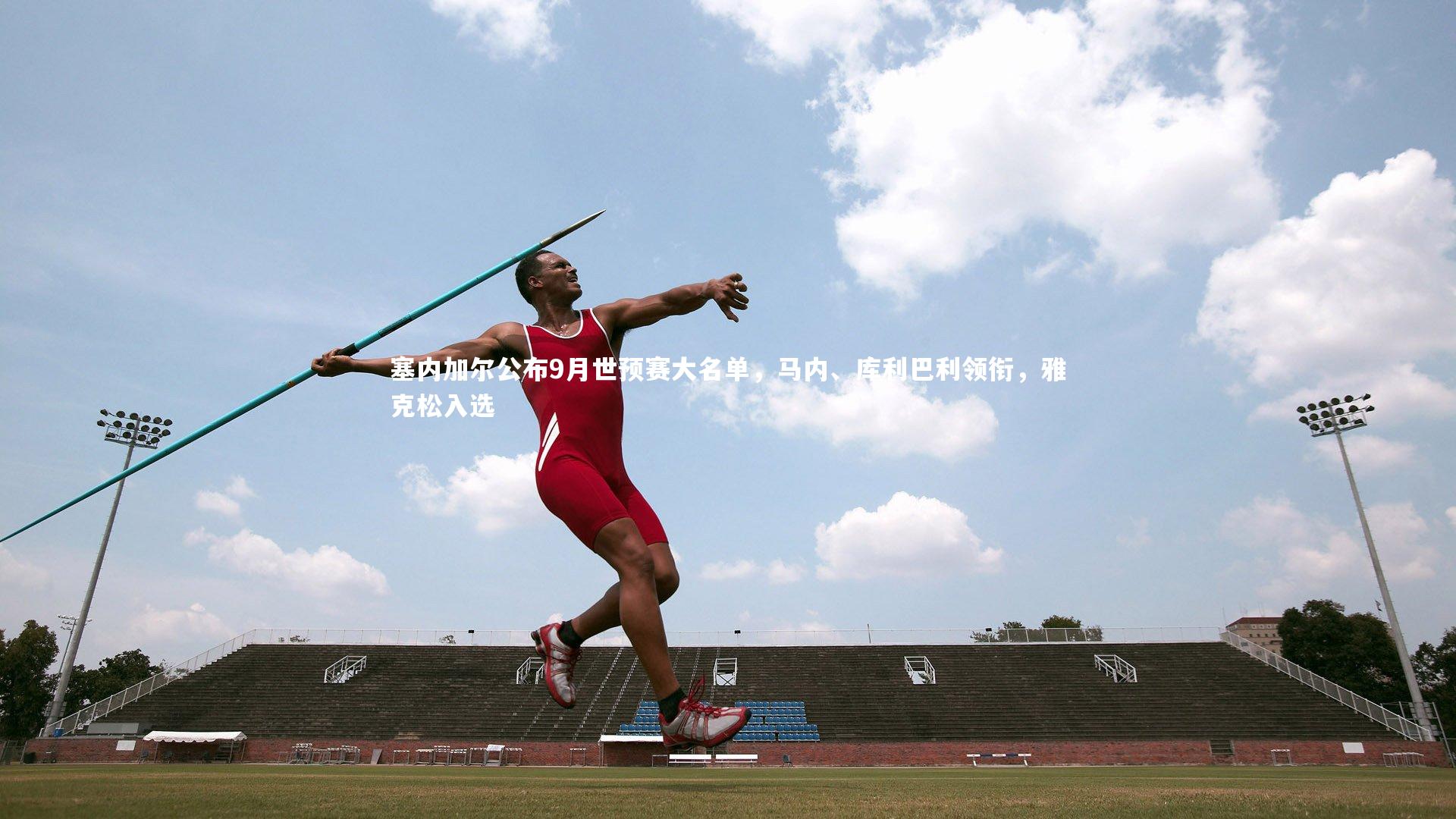 塞内加尔公布9月世预赛大名单，马内、库利巴利领衔，雅克松入选