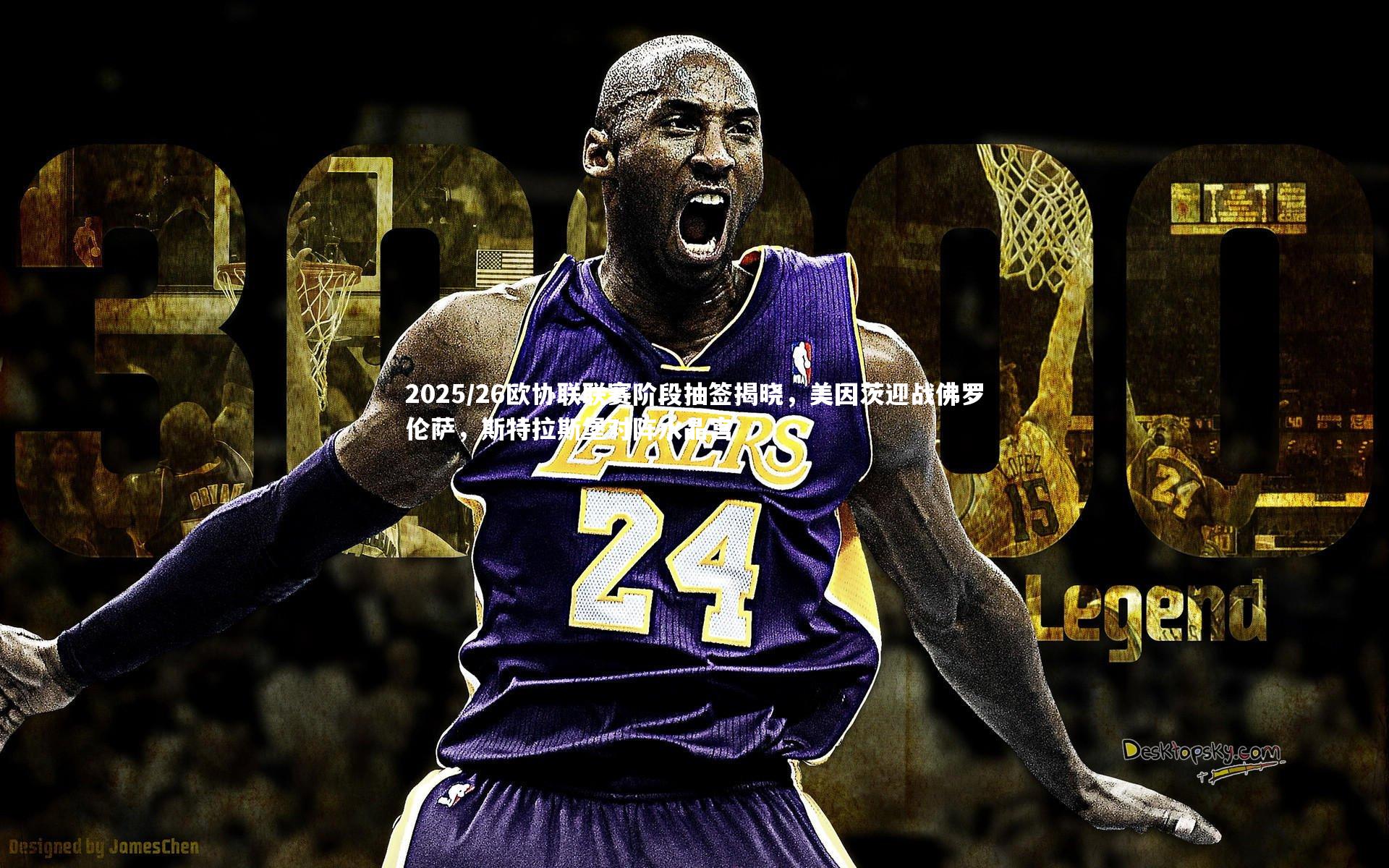 2025/26欧协联联赛阶段抽签揭晓，美因茨迎战佛罗伦萨，斯特拉斯堡对阵水晶宫