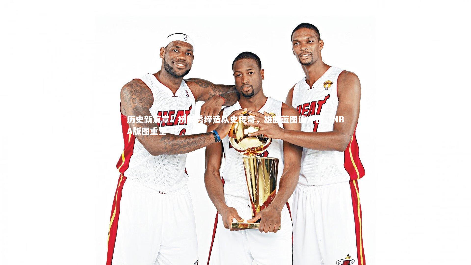 历史新篇章！榜眼秀缔造队史传奇，雄鹿蓝图遭冲击，NBA版图重塑