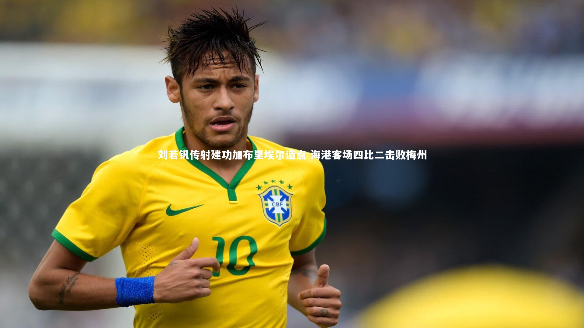 刘若钒传射建功加布里埃尔造点 海港客场四比二击败梅州