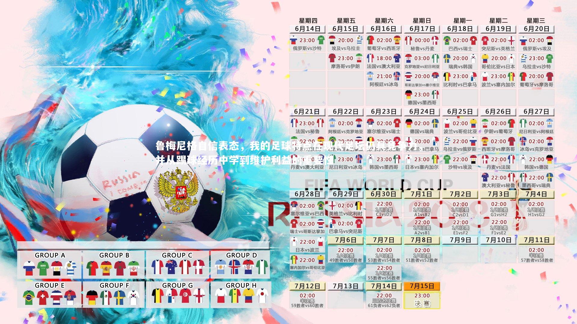 鲁梅尼格自信表态,我的足球特点在现代足坛仍具竞争力,并从踢球经历中学到维护利益的重要性