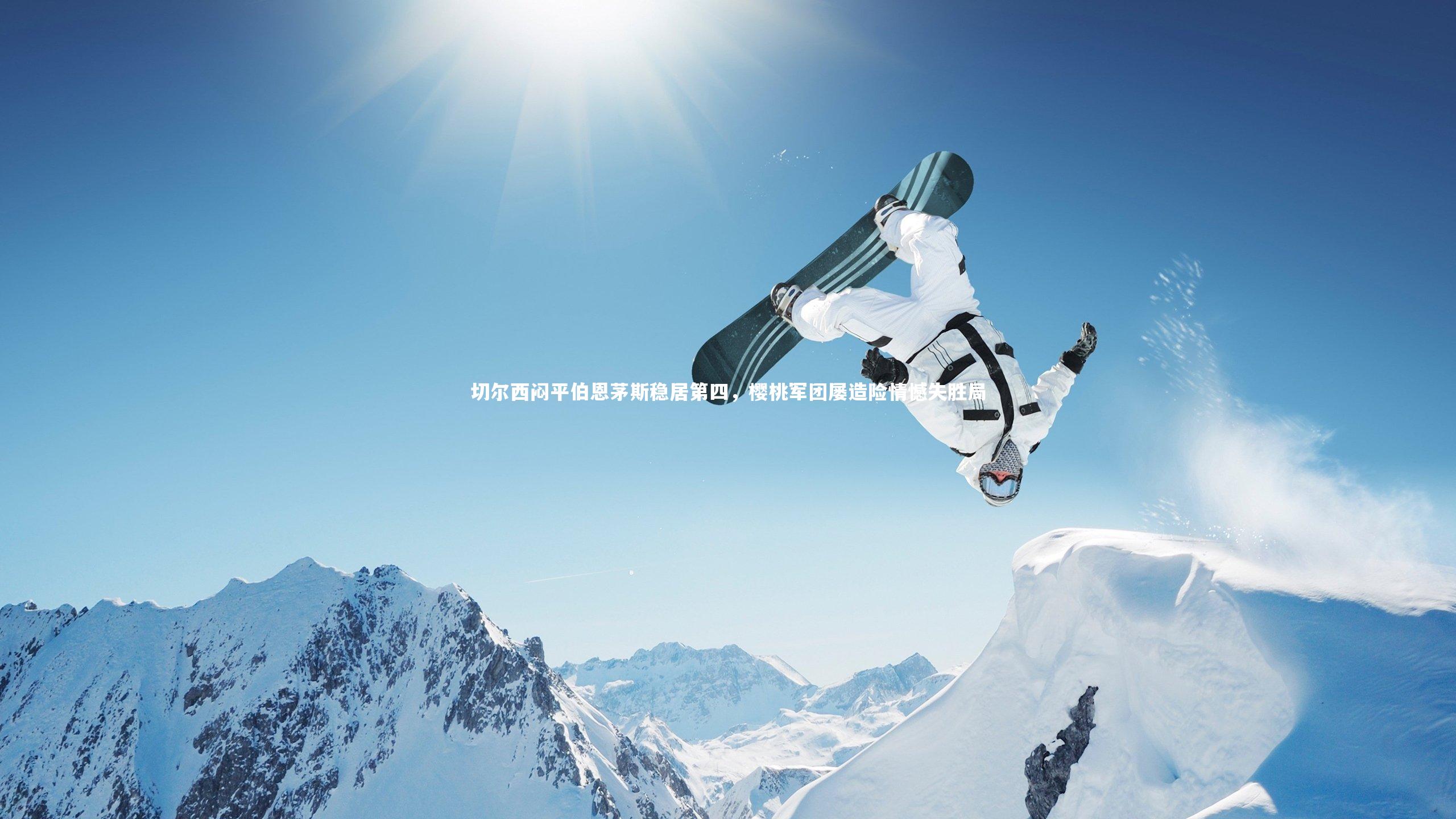 切尔西闷平伯恩茅斯稳居第四,樱桃军团屡造险情憾失胜局