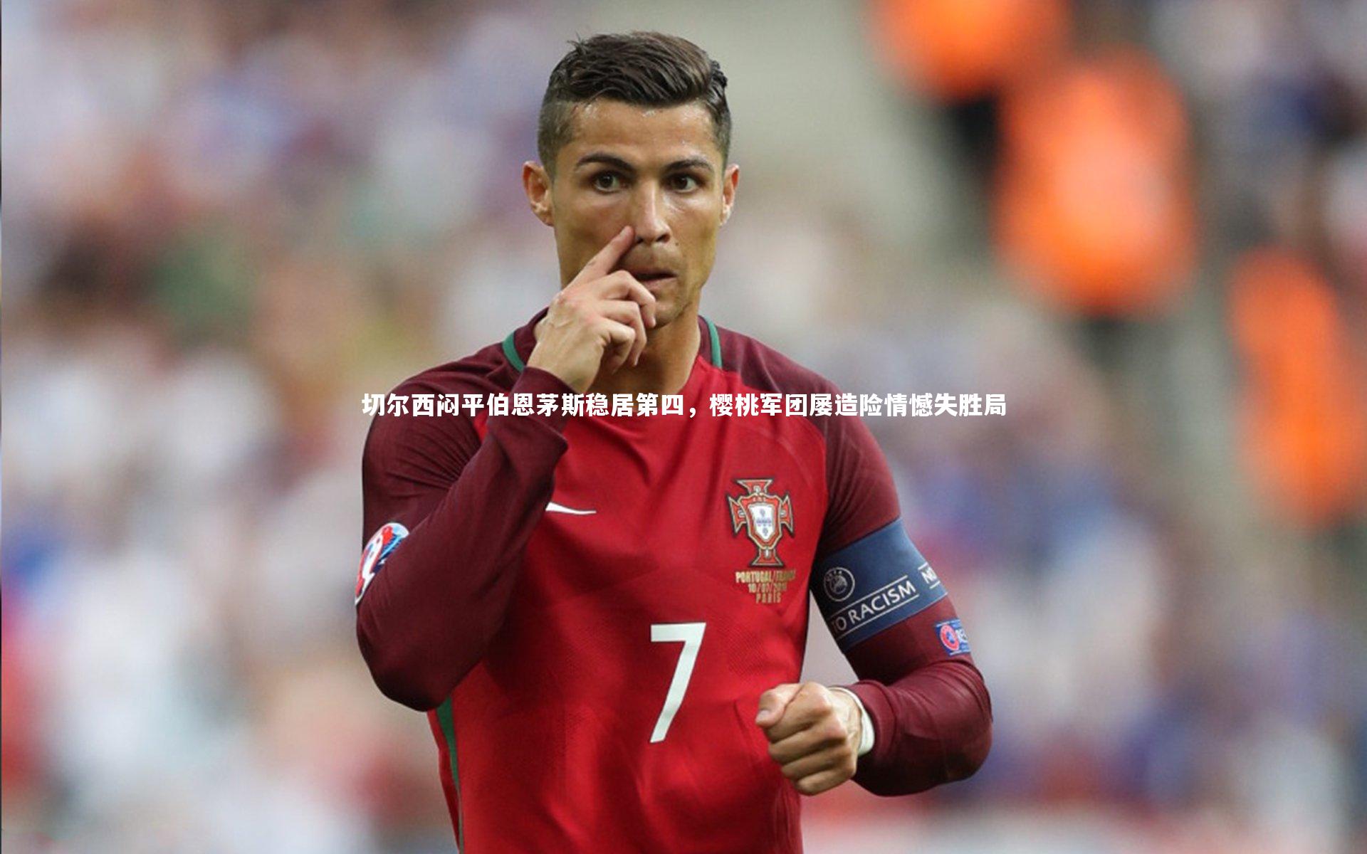 切尔西闷平伯恩茅斯稳居第四,樱桃军团屡造险情憾失胜局