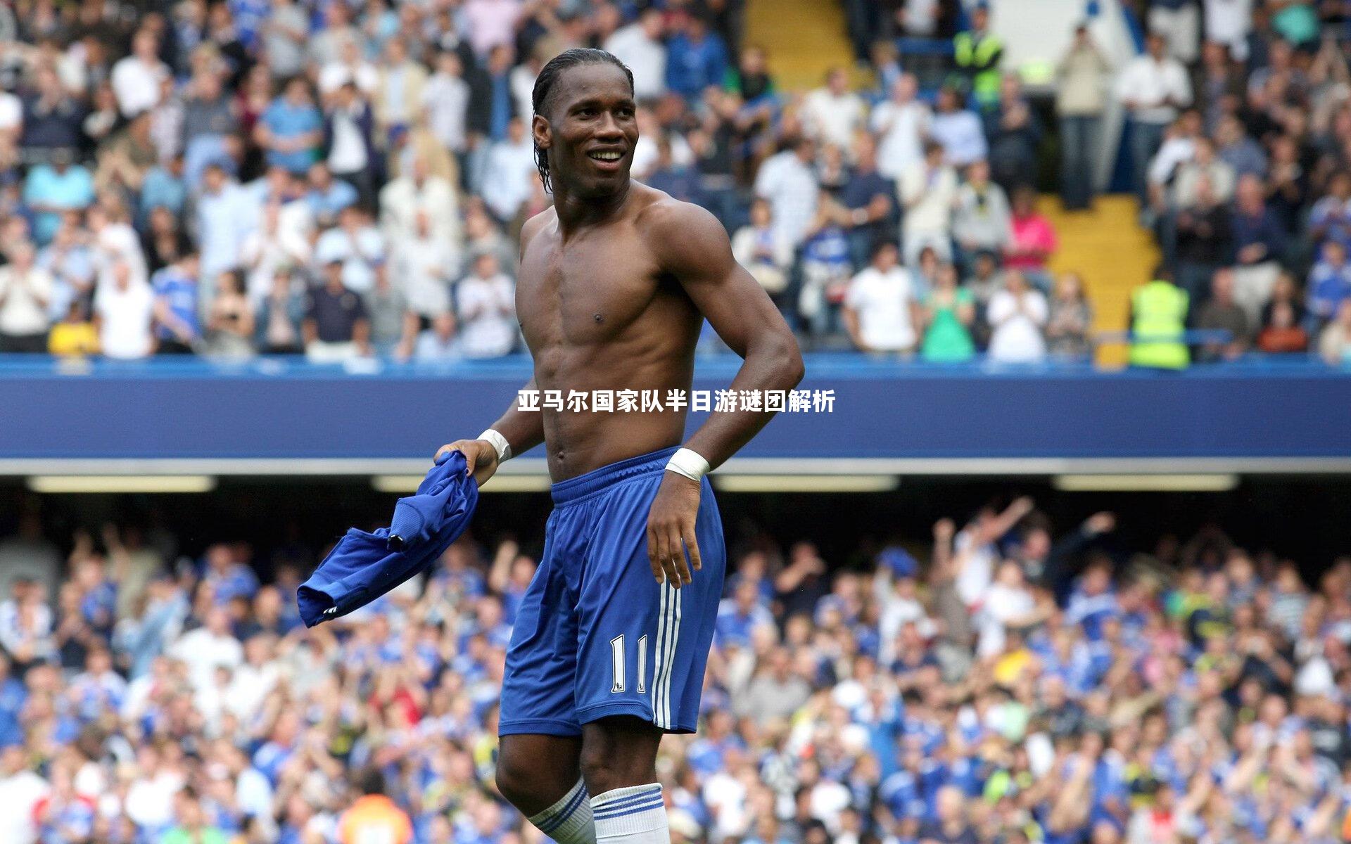 亚马尔国家队半日游谜团解析