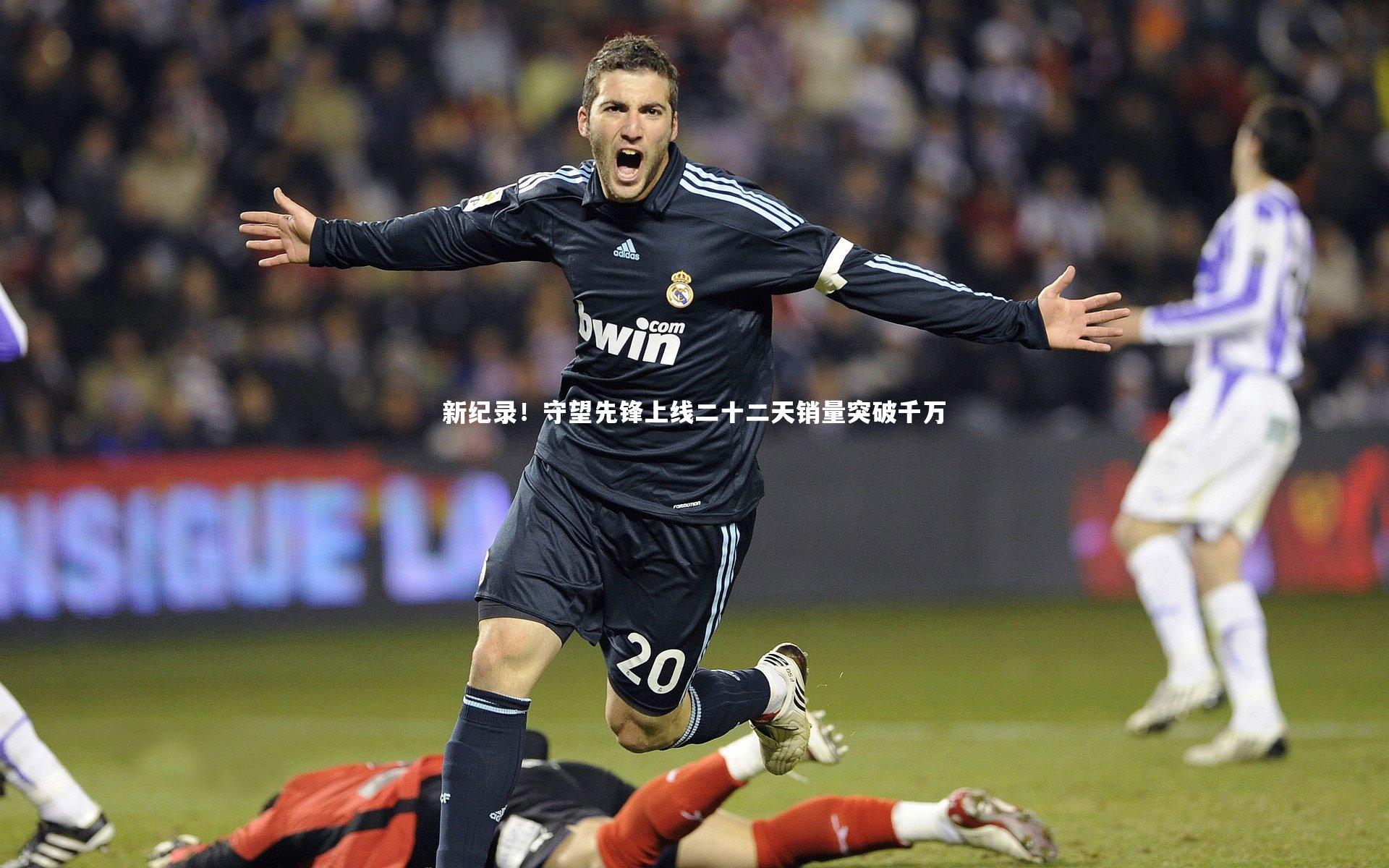 新纪录!守望先锋上线二十二天销量突破千万