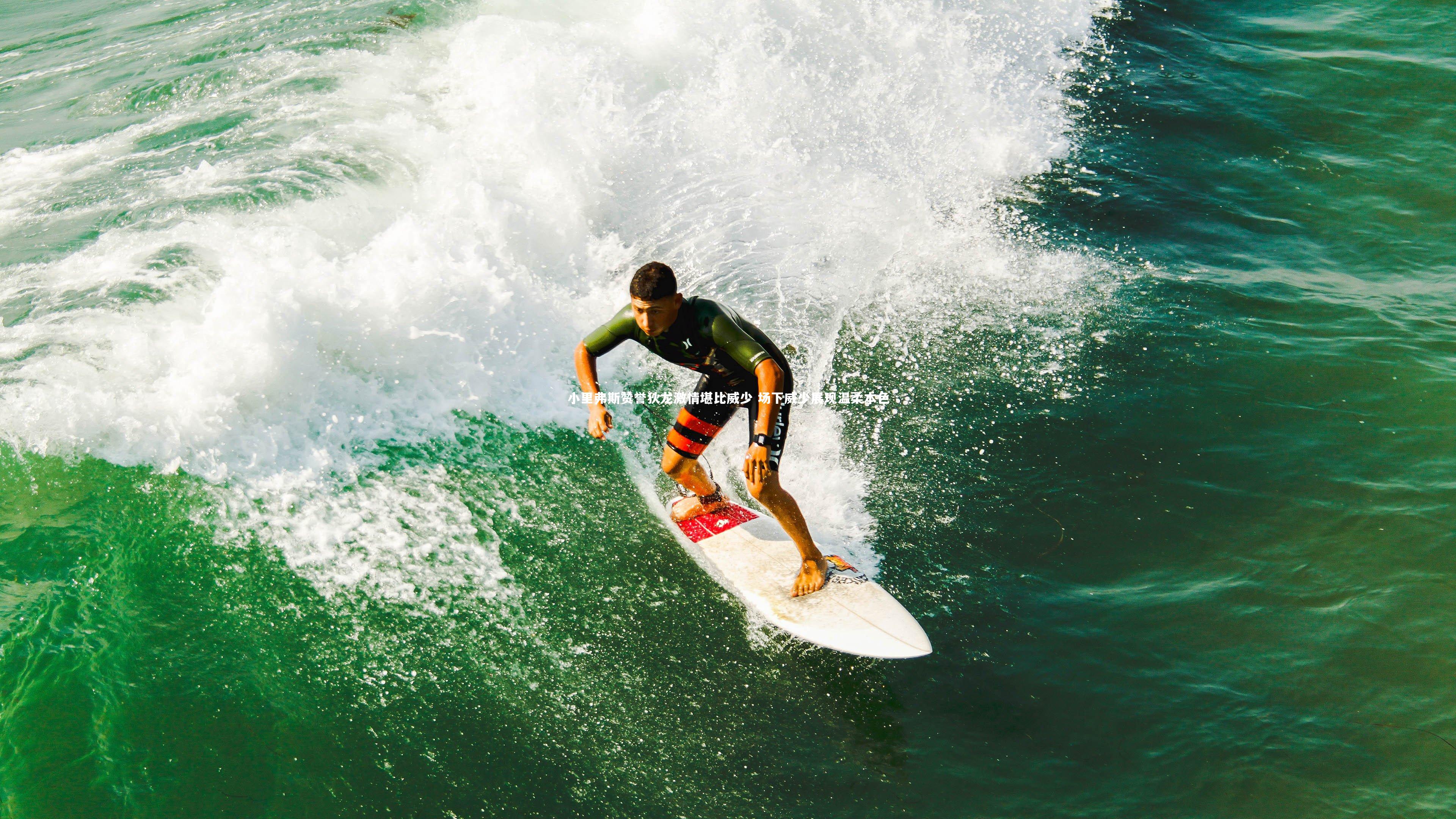 小里弗斯赞誉狄龙激情堪比威少 场下威少展现温柔本色