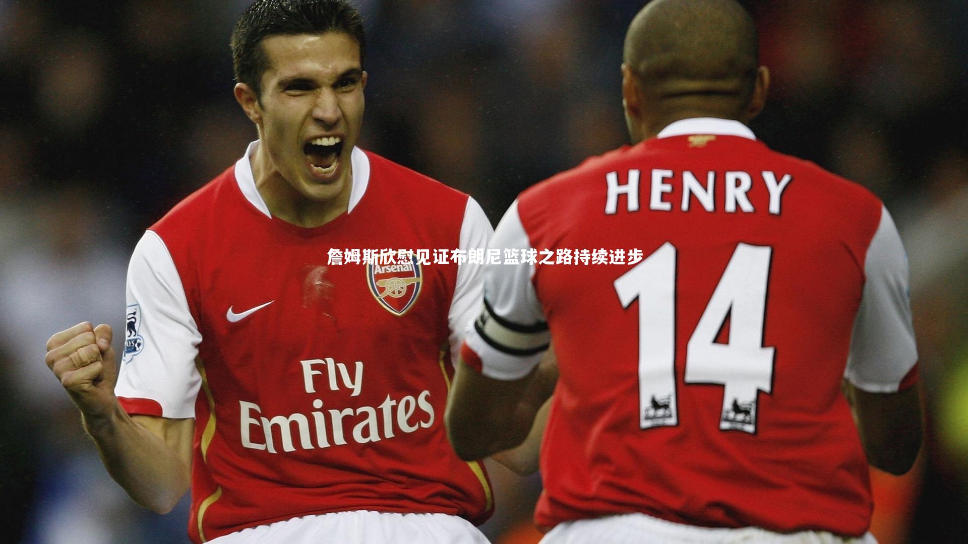 詹姆斯欣慰见证布朗尼篮球之路持续进步