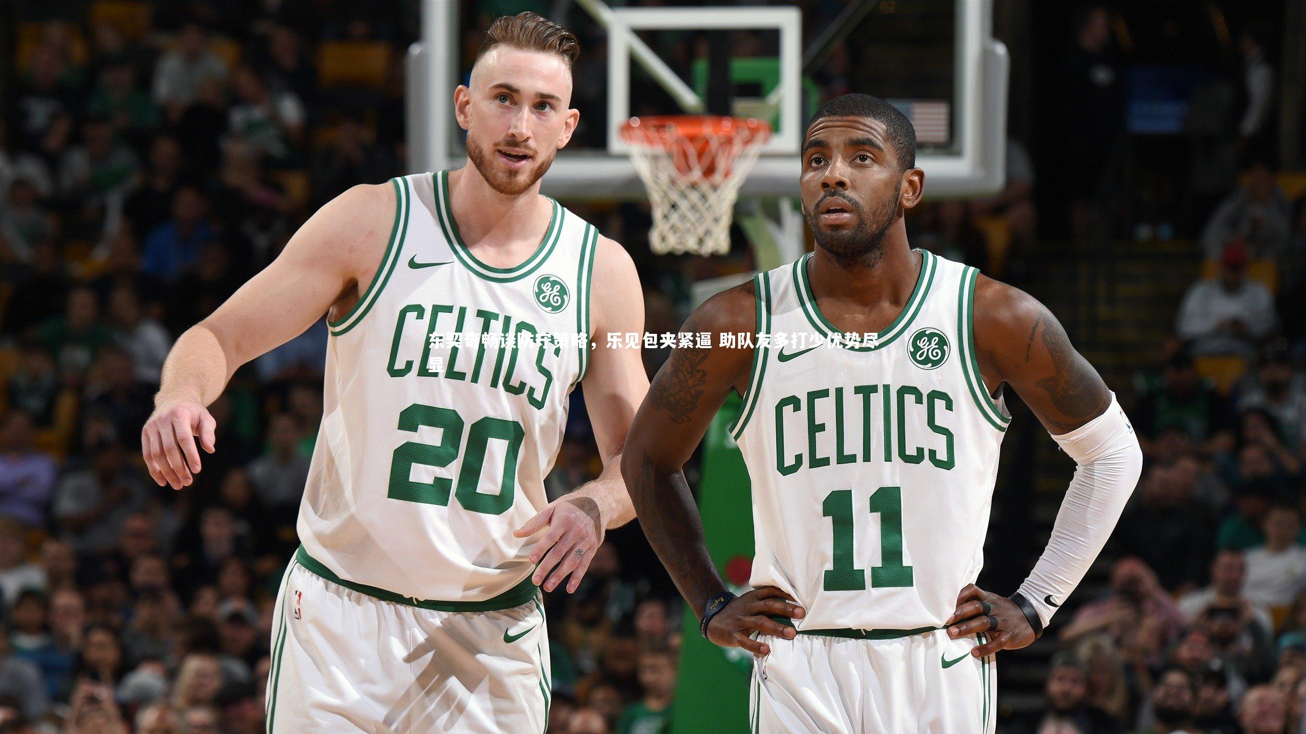 东契奇畅谈防守策略，乐见包夹紧逼 助队友多打少优势尽显