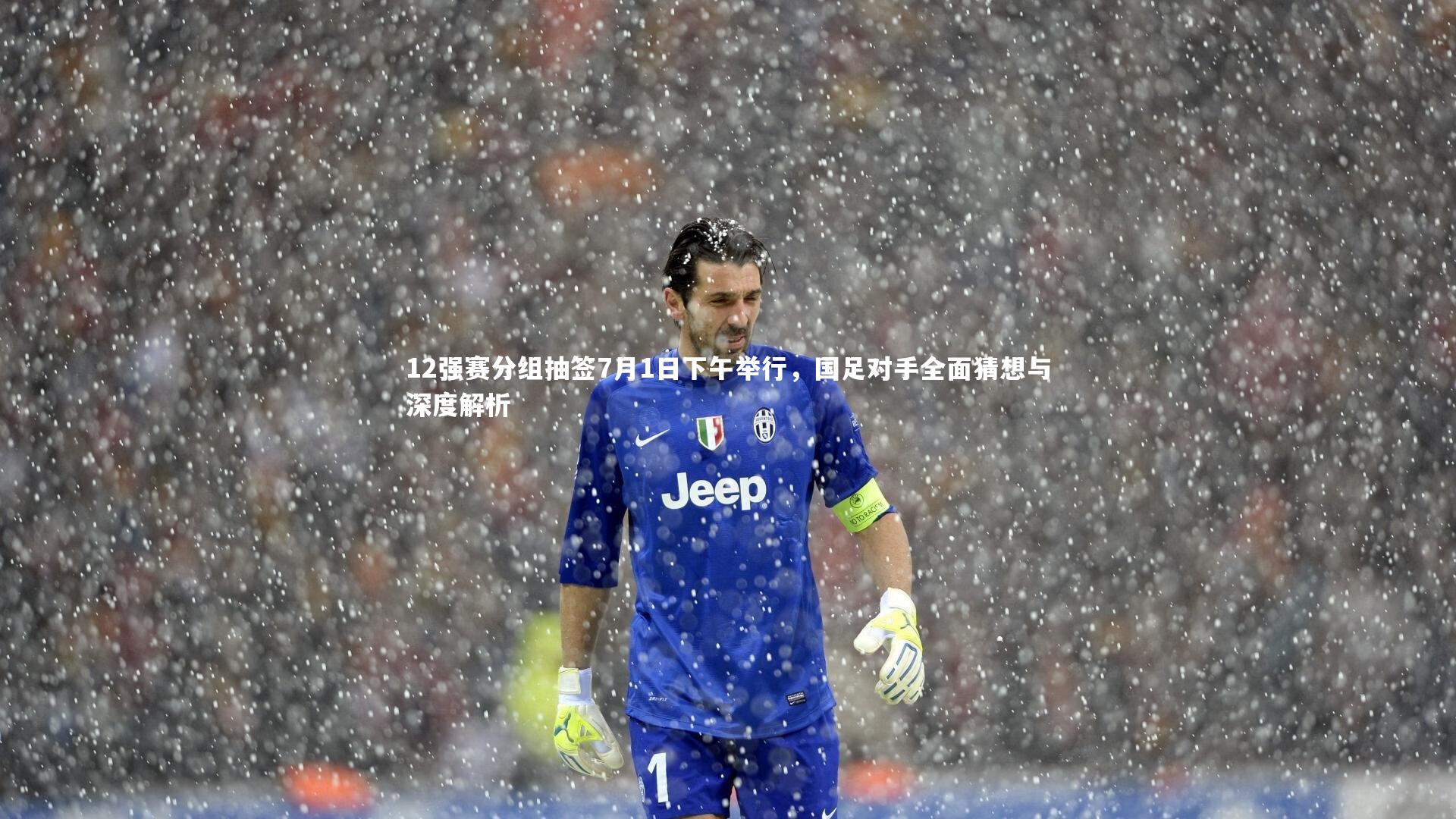 12强赛分组抽签7月1日下午举行，国足对手全面猜想与深度解析