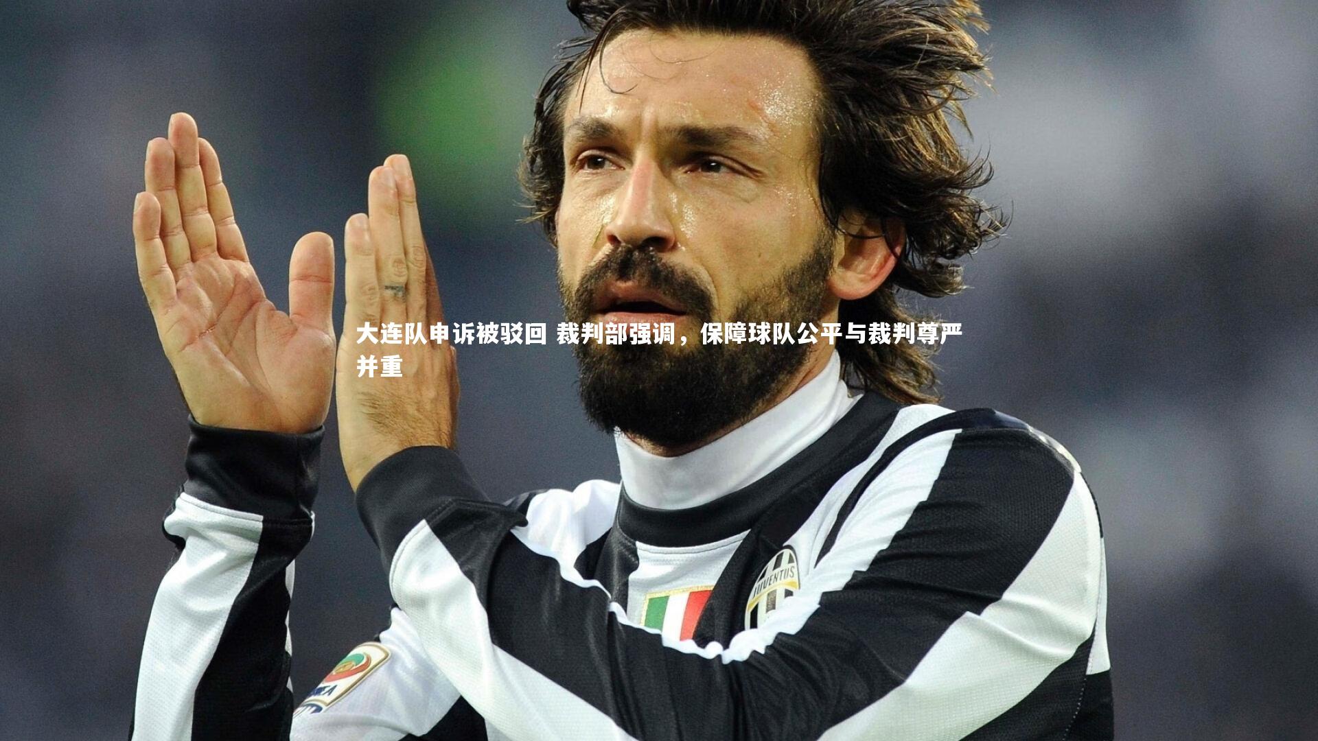 大连队申诉被驳回 裁判部强调，保障球队公平与裁判尊严并重