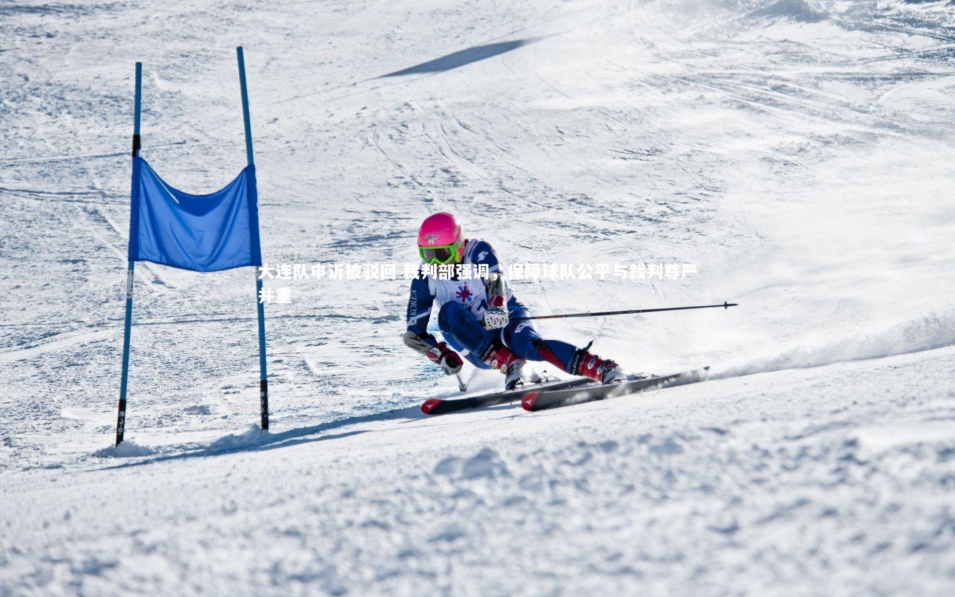 大连队申诉被驳回 裁判部强调，保障球队公平与裁判尊严并重