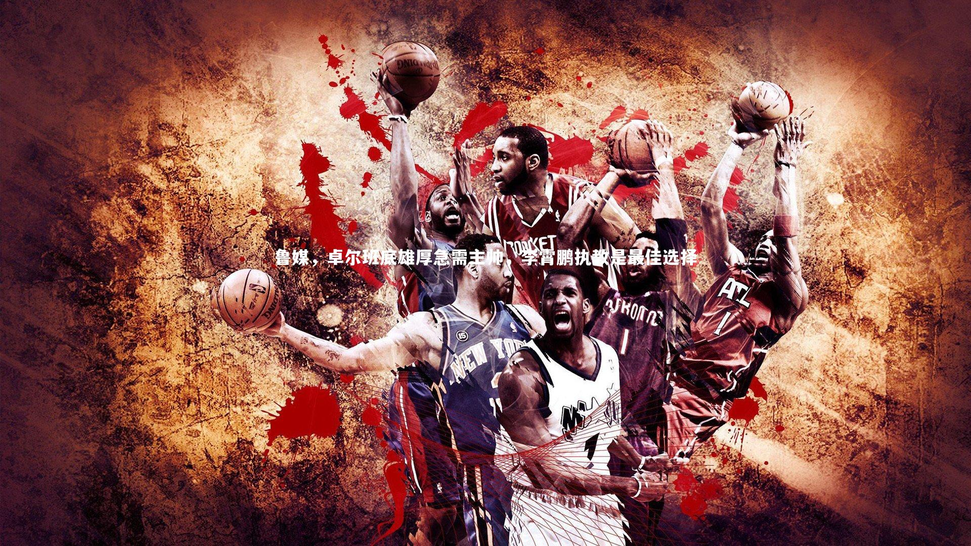 鲁媒，卓尔班底雄厚急需主帅，李霄鹏执教是最佳选择