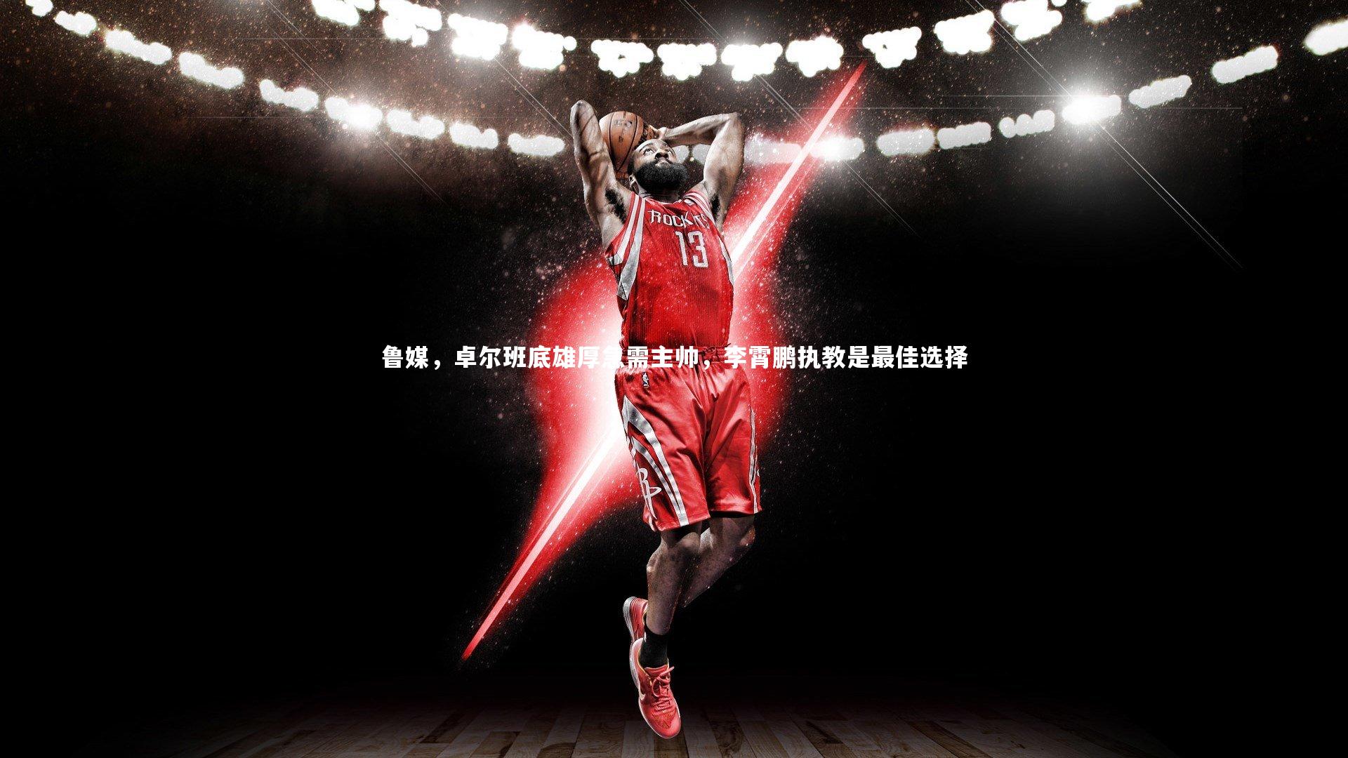 鲁媒，卓尔班底雄厚急需主帅，李霄鹏执教是最佳选择