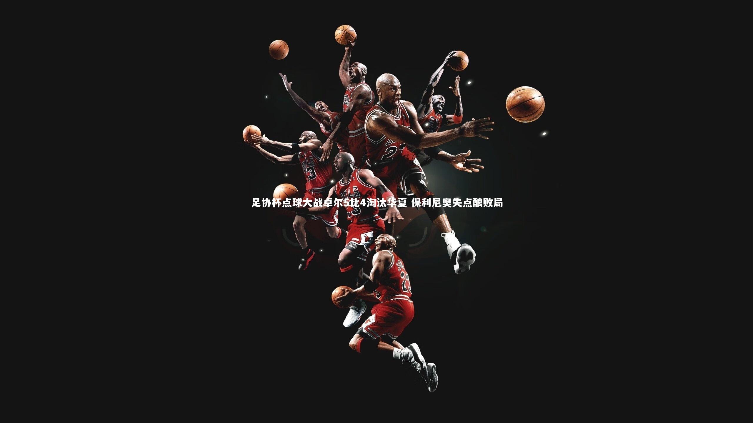 足协杯点球大战卓尔5比4淘汰华夏 保利尼奥失点酿败局