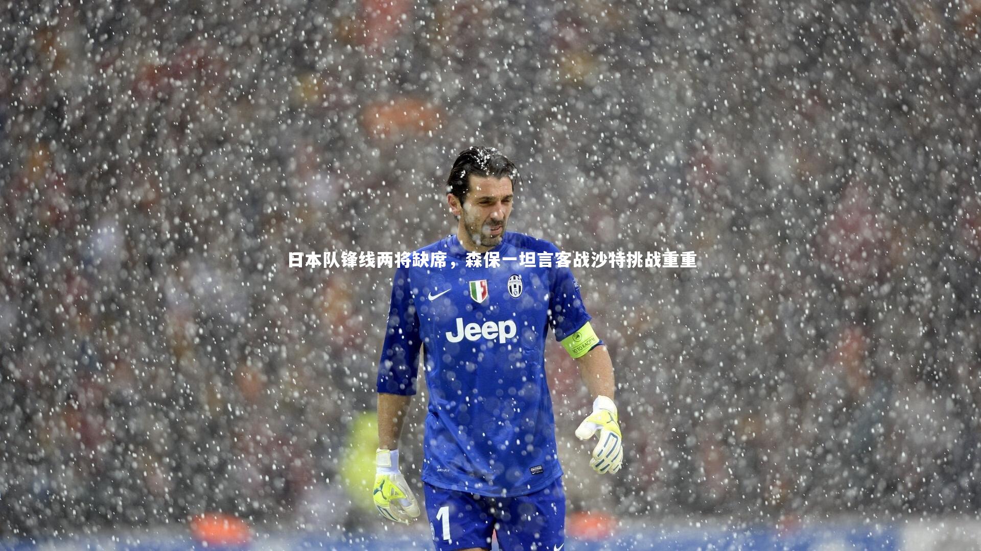 日本队锋线两将缺席,森保一坦言客战沙特挑战重重