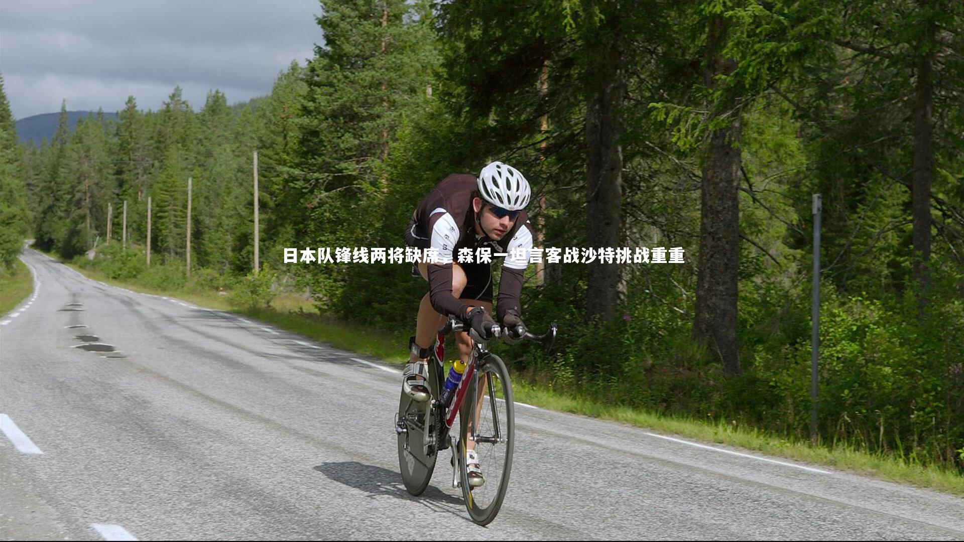 日本队锋线两将缺席,森保一坦言客战沙特挑战重重