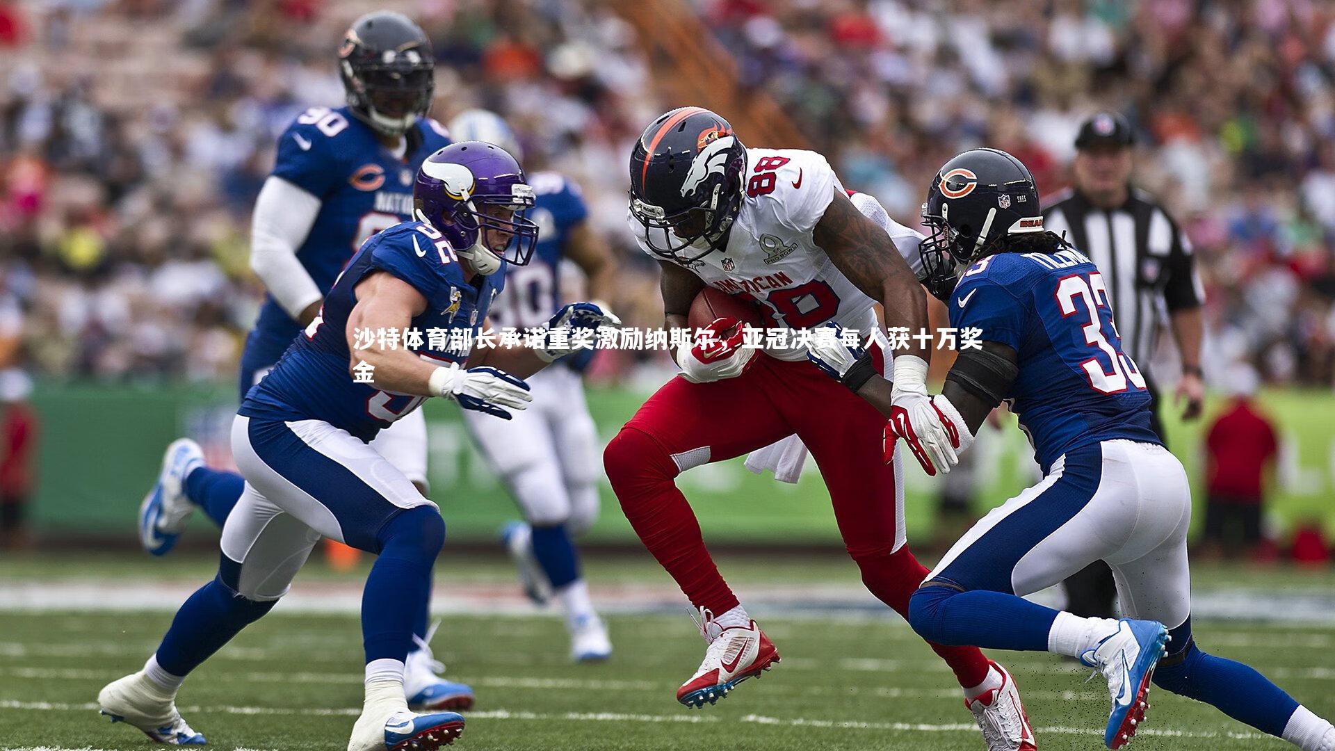 沙特体育部长承诺重奖激励纳斯尔，亚冠决赛每人获十万奖金