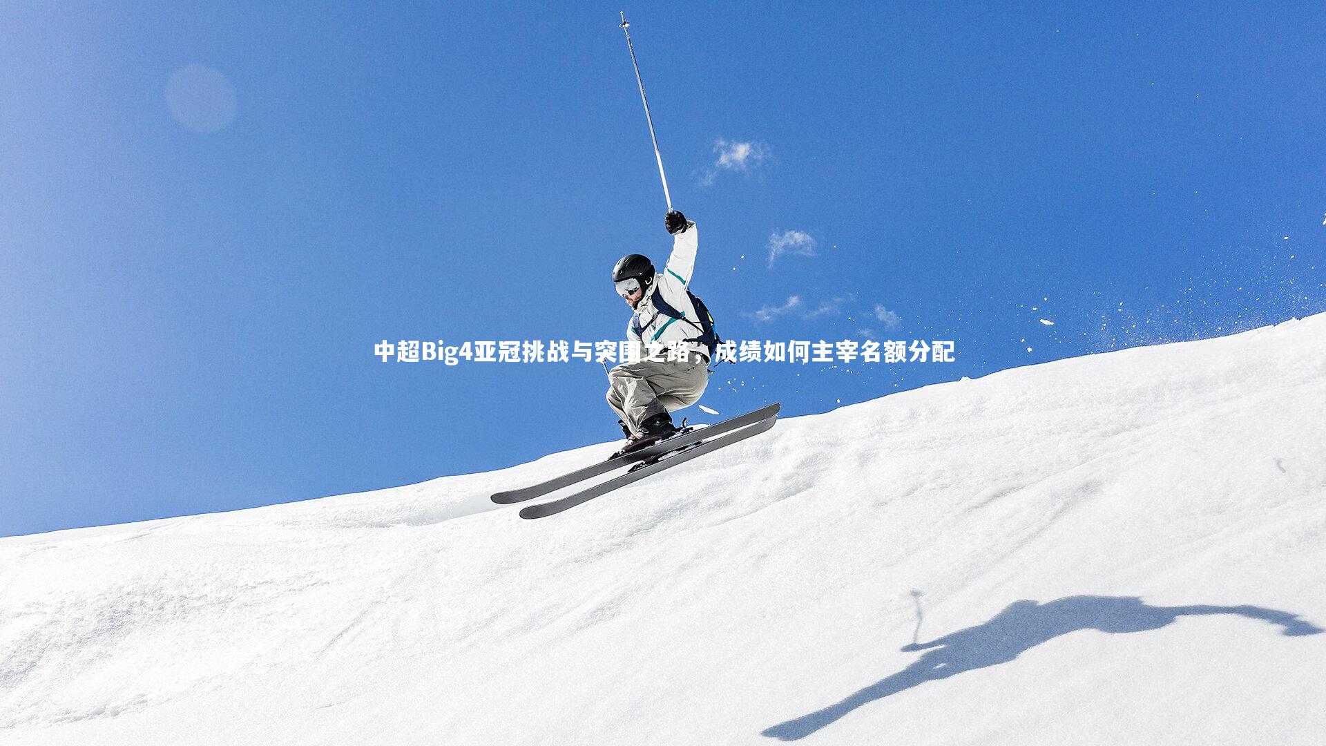 中超Big4亚冠挑战与突围之路，成绩如何主宰名额分配