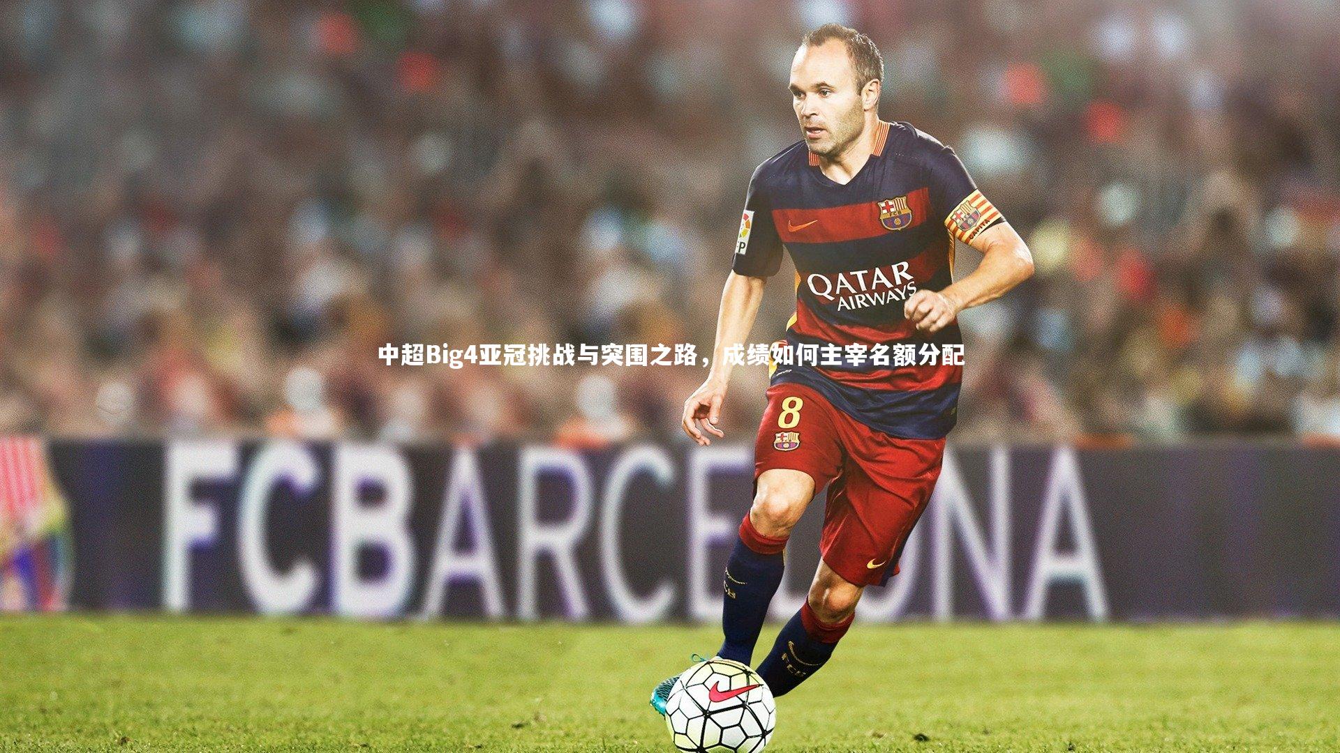 中超Big4亚冠挑战与突围之路，成绩如何主宰名额分配