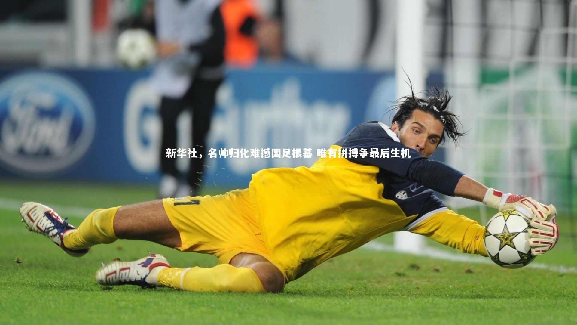 新华社,名帅归化难撼国足根基 唯有拼搏争最后生机